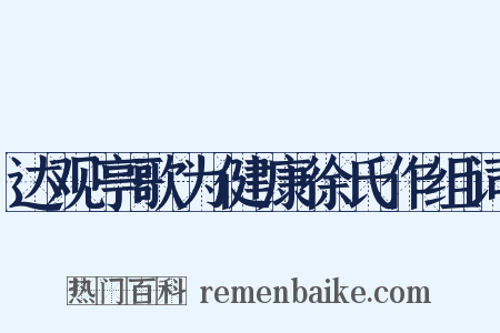 达观亭歌为健康徐氏作组词是什么意思的图片